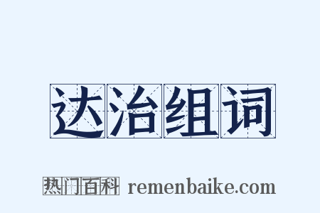 达治组词是什么意思的图片